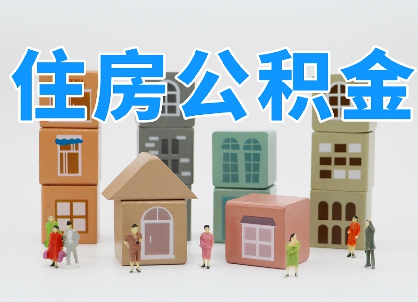 岑溪公积金（公积金查询）