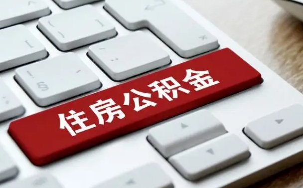 岑溪网上帮忙提取公积金是真的吗（网上找人提取房屋公积金会被骗吗）